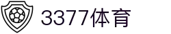 3377体育 - 全网最全最有态度的体育赛事直播平台
